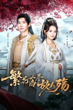 繁花落尽故人殇