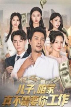 儿子咱家真不需要你工作