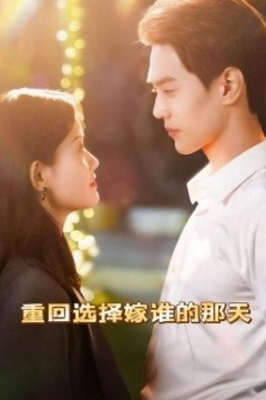 重回选择嫁谁的那天