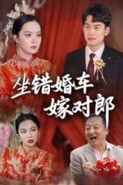 坐错婚车嫁对郎