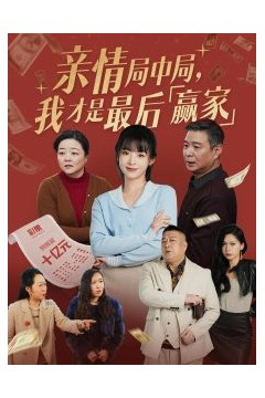亲情局中局，我才是最后赢家