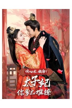 读心术：救命！太子妃你爹太难撩