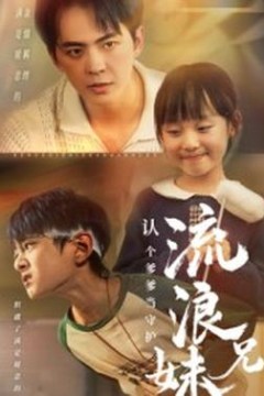 流浪兄妹：认个爹爹当守护