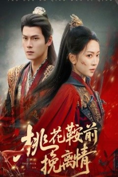 桃花鞍前挽离情