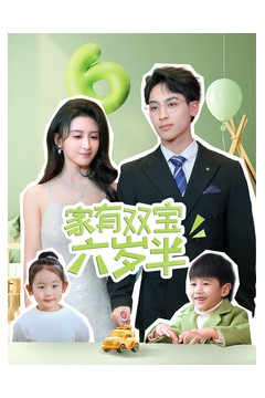 家有双宝六岁半