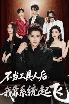 不当工具人后我靠系统起飞