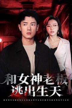 和女神老板逃出生天