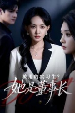 被甩的实习生？她是董事长！