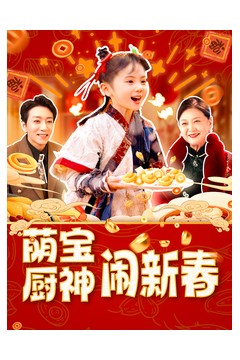 萌宝厨神闹新春