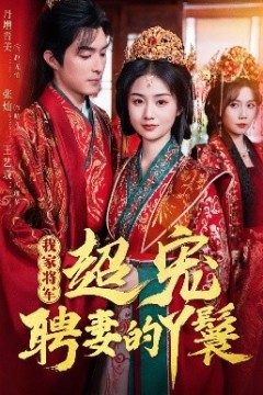 我家将军超宠聘妻的丫鬟