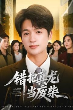 错把真龙当废柴