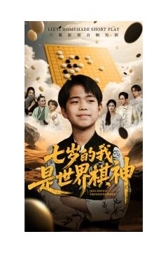 七岁的我是世界棋神