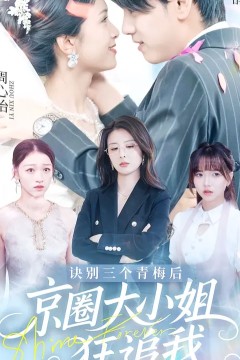诀别三个青梅后京圈大小姐狂追我