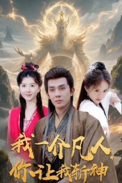 我一介凡人，你让我斩神