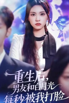 重生后男友和白月光每秒被我打脸