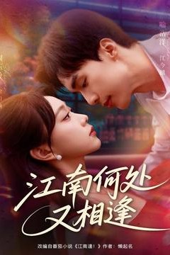 江南何处又相逄