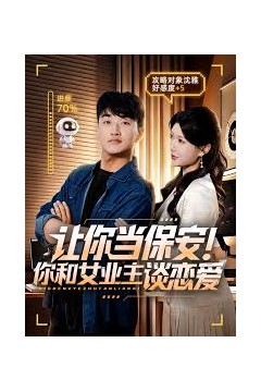 让你当保安你和女业主谈恋爱