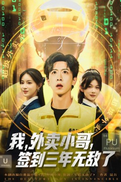 我外卖小哥签到三年无敌了