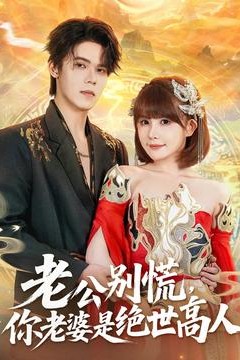 老公别慌，你老婆是绝世高人