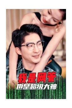我是网管也是超级大神