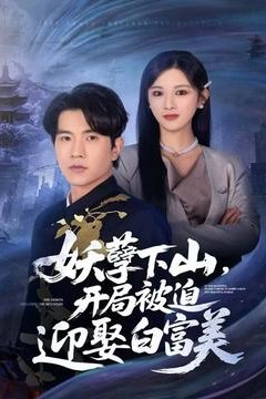 妖孽下山，开局被迫迎娶白富美
