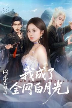 网恋失败后我成了全网白月光