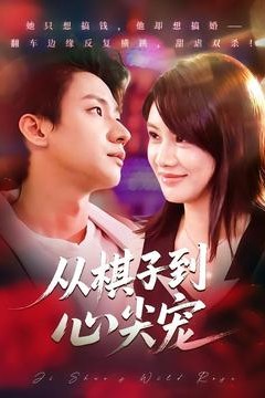 从棋子到心尖宠