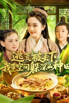 逃荒被丢下我带空间躲深山种田