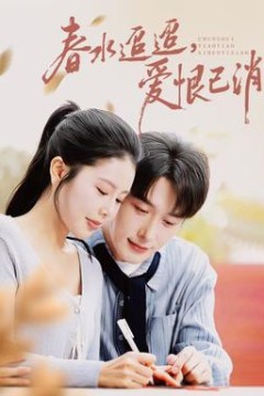 春水迢迢爱恨已消