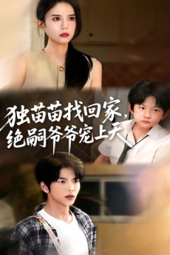 独苗苗找回家绝嗣爷爷宠上天