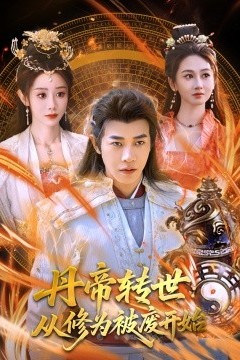 丹帝转世：从修为被废开始