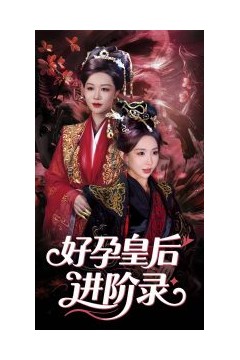 新：好孕皇后进阶录