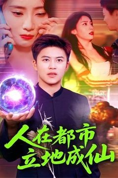 人在都市立地成仙