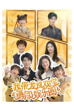 我带龙凤双宝勇闯娱乐圈