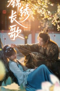 锦绣长歌