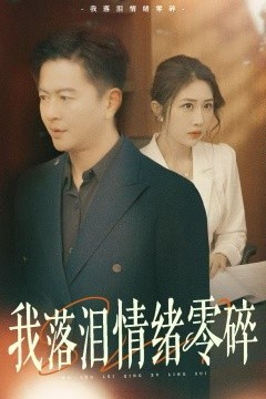 我落泪情绪零碎