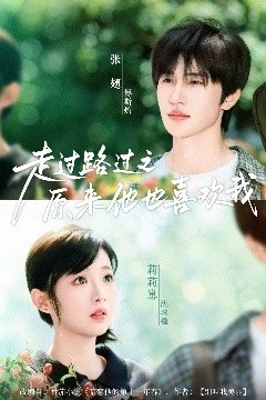 走过路过之原来他也喜欢我