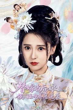 替嫁当后娘侯门主母养崽逆袭