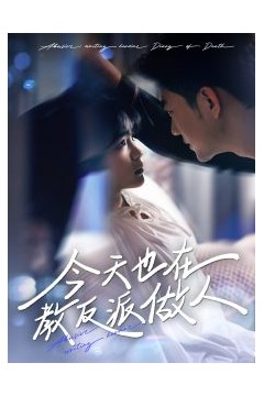 今天也在教反派做人