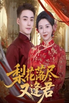 梨花落尽又逢君