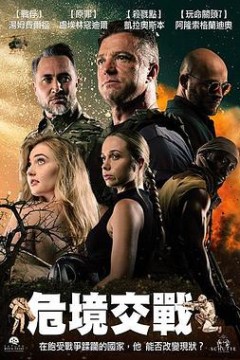 危境交战