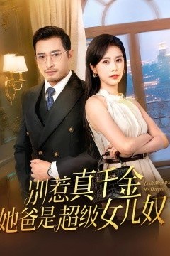 别惹真千金她爸是超级女儿奴