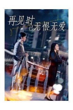 再见时已无恨无爱