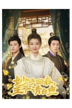 妙手回春王爷请自重