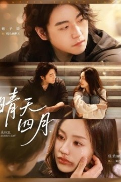 晴天四月