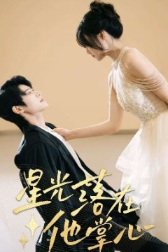 星光落在他掌心