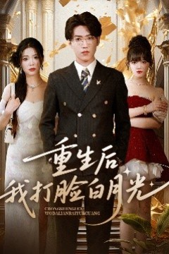 重生后我打脸白月光