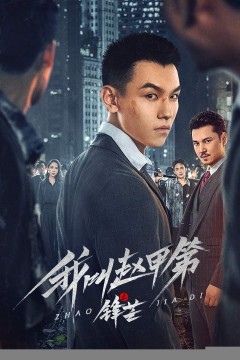 我叫赵甲第之锋芒