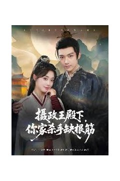 摄政王殿下你家杀手缺根筋