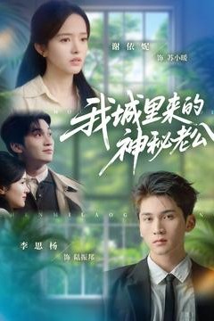 我城里来的神秘老公